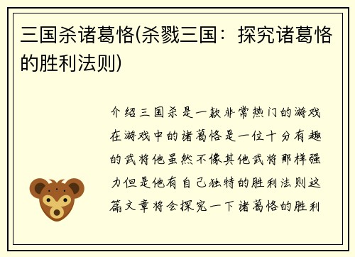 三国杀诸葛恪(杀戮三国：探究诸葛恪的胜利法则)