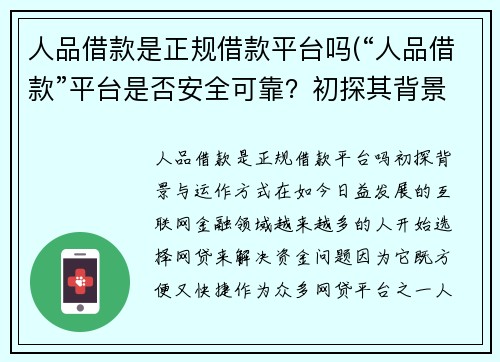 人品借款是正规借款平台吗(“人品借款”平台是否安全可靠？初探其背景与运作方式)