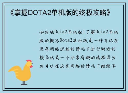 《掌握DOTA2单机版的终极攻略》