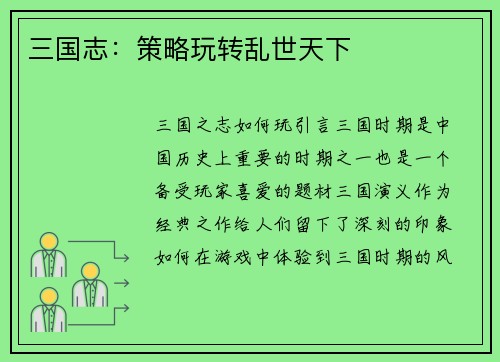 三国志：策略玩转乱世天下