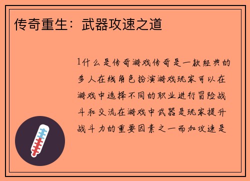 传奇重生：武器攻速之道